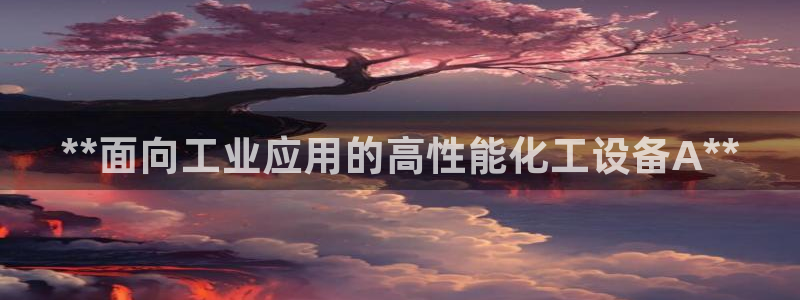 新城平台负责人是谁