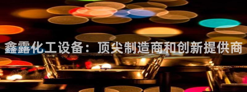 新城平台登录入口官网下载手机版
