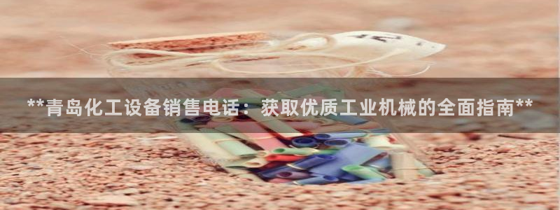 新城平台登录密码忘了怎么改：**青岛化工设备销售电