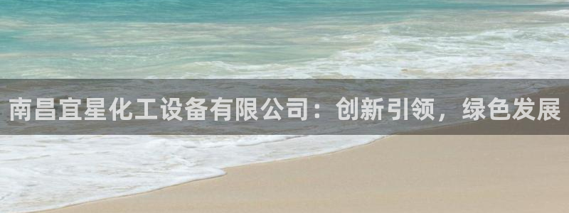 新城平台线路登录不上去了怎么办：南昌宜星化工设备有