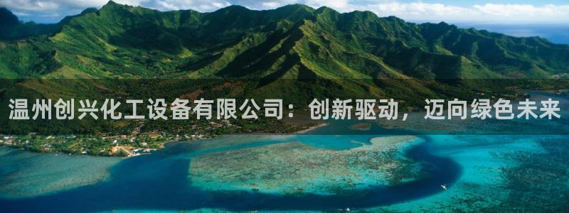 新城平台线路登录不上去了怎么回事：温州创兴化工设备有限公司：